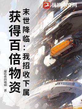 末世降临我招收下属