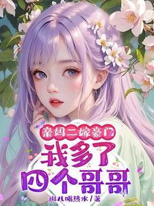 亲妈二嫁豪门
