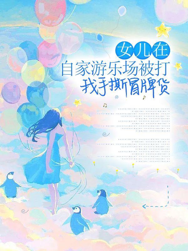 女儿在游乐场玩时被小孩弄受伤事后能追究报案吗