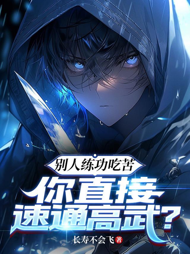 你直接速通高武? 元