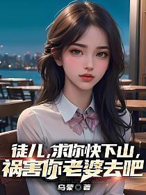 祸害你老婆去吧 第494章