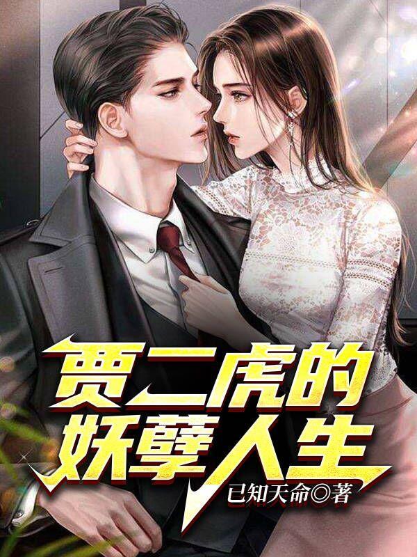 二虎大战温如玉短剧