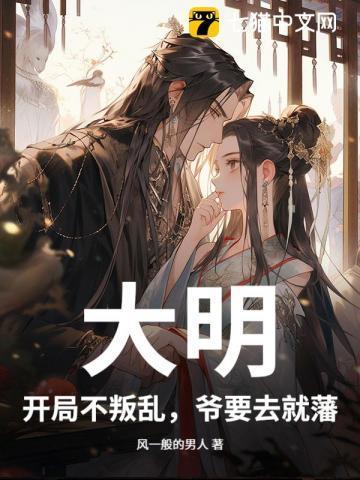 大明开局不叛乱爷要去就藩
