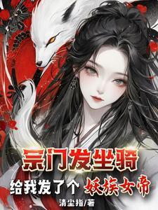 宗门发坐骑给我发了个妖族女帝境界