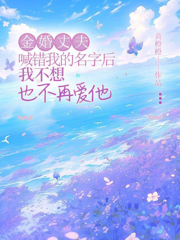 我不想也不再爱他了吧