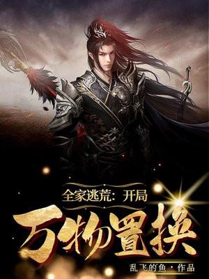 全家穿越逃荒红袖读书