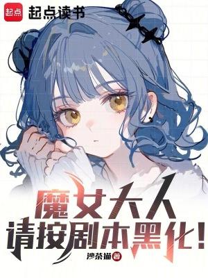 魔女大人请按剧本黑化免费观看