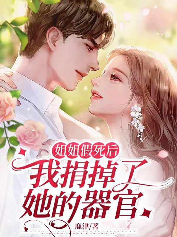 姐姐死后她冒用姐姐的身份信息