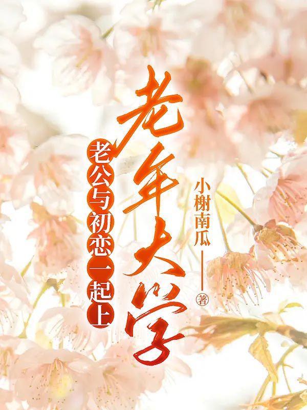 老公与初恋一起上老年大学合适吗