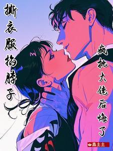 疯批大佬后悔了免费阅读