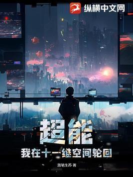 超能我在十一维空间轮回好看吗