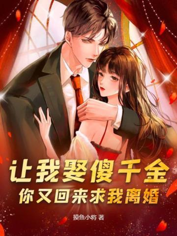 你又回来求我离婚?