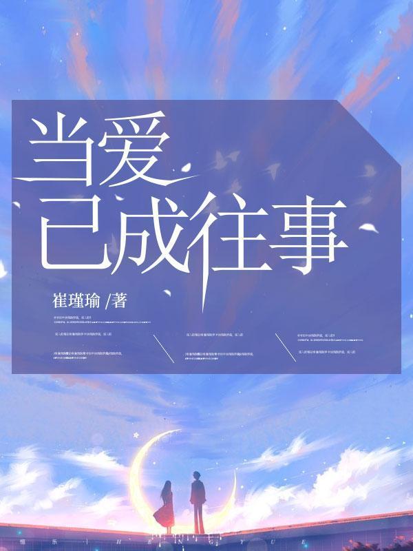 当爱已成往事百度百科