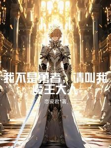 我不是魔王大人 漫画下拉式