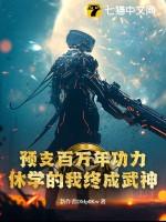预支百万年功力