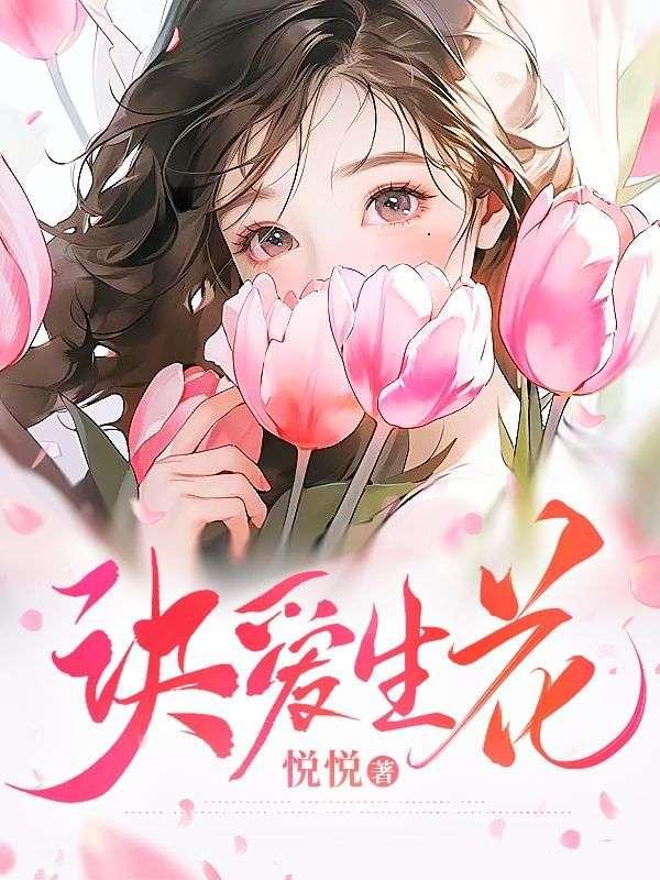 让爱生花图片