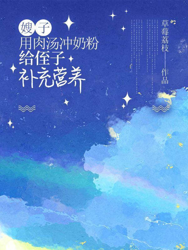 炖肉汤可以冲泡配方奶粉