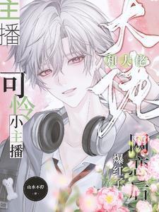 可怜小主播和大佬网恋后爆红了免费完整版