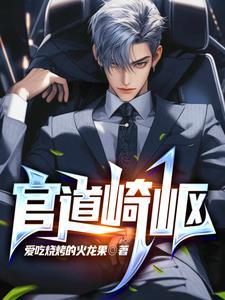 官道崎岖李乘风全文免费最新章节列表