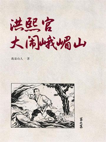 洪熙官跳崖后怎么武功高了