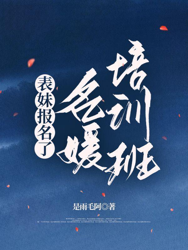 表妹报名了名媛培训班怎么祝贺