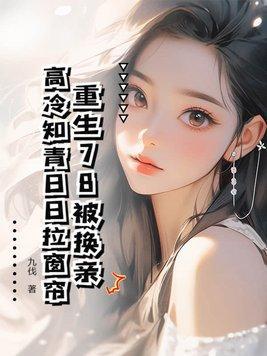 高冷知青日日拉窗帘 第504章