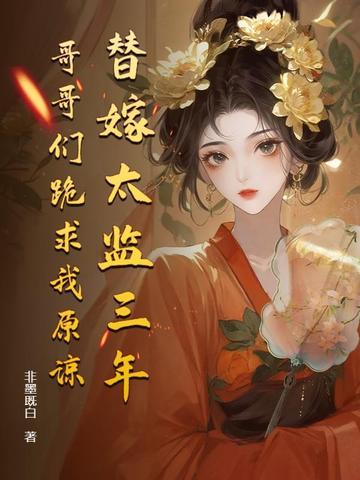 哥哥们跪求我原谅 第181章