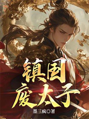 镇国废太子墨三疯哪个网站