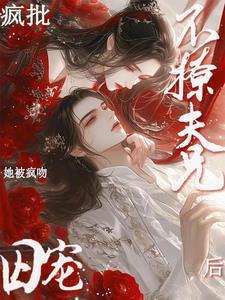 不撩疯批夫兄后她被疯吻囚宠