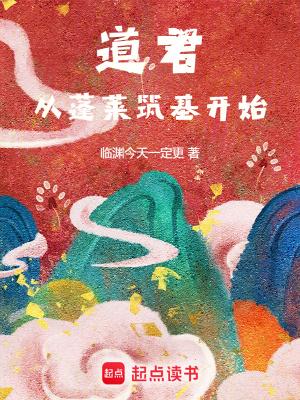 从蓬莱筑基开始各总纯阳