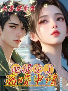 夫妻双重生现代宠文