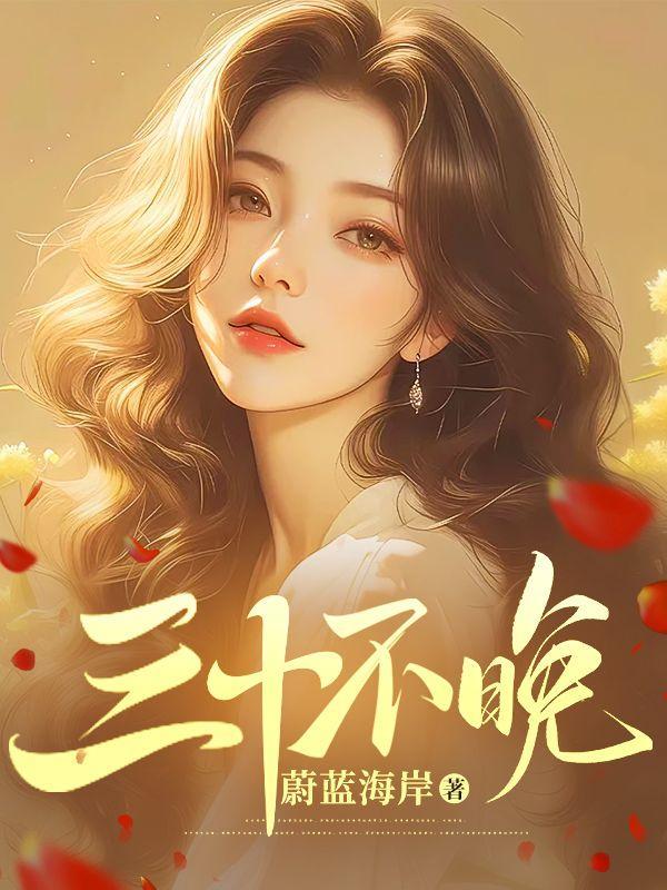 三十不晚安橘曹允笙