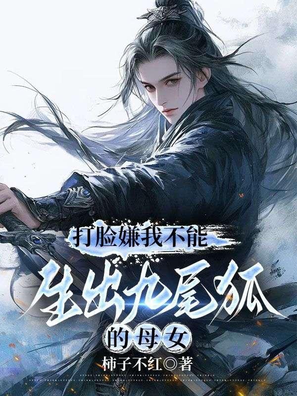 打脸嫌我不能生出九尾狐的母女是哪个平台