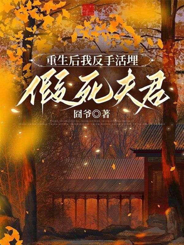 重生后我反手活埋假死夫君免费阅读