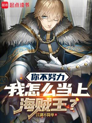 你不努力我怎么当上海贼王TXT