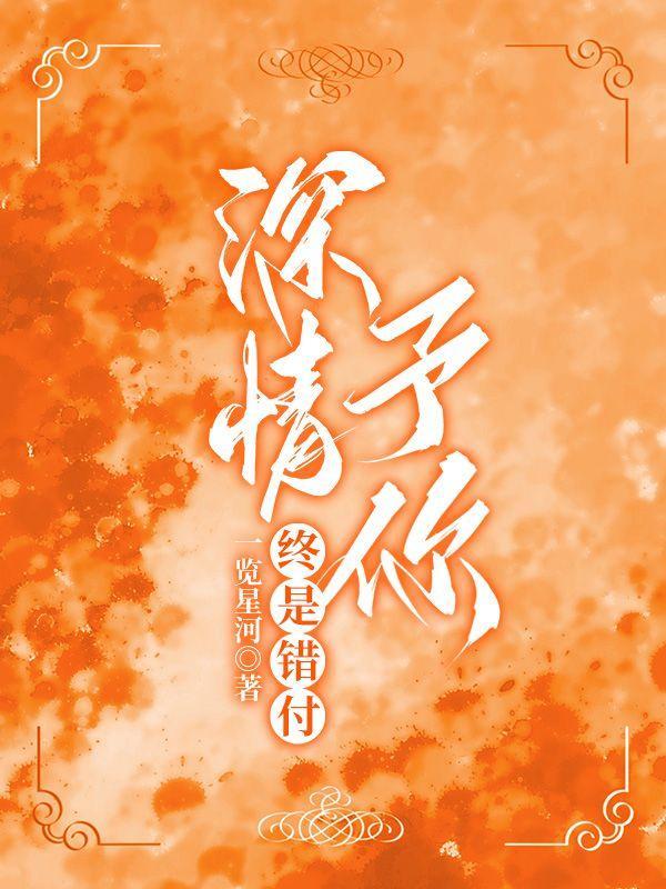 终是深情付错人