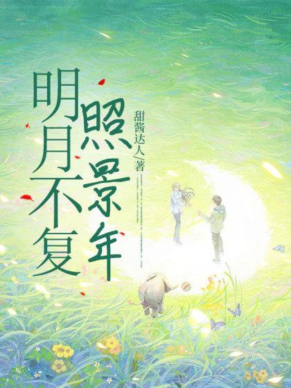 明月不复照景年最新章节更新