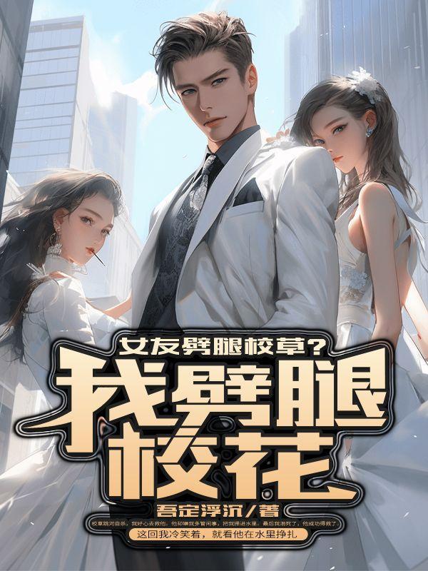 女友劈腿校花陪我摆地摊