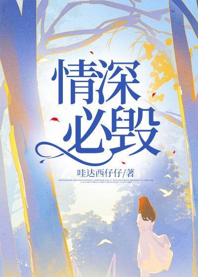 情深必寿慧极必伤什么意思