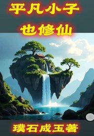 平凡小子专 人 女txt