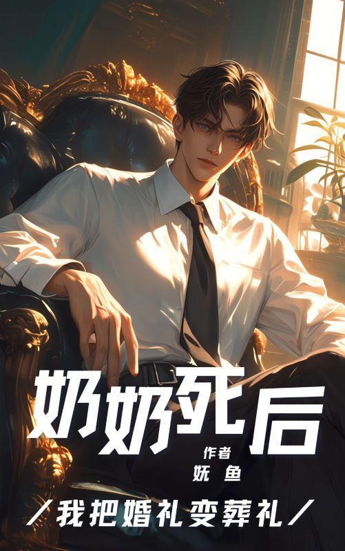 奶奶死后我把婚礼变葬礼