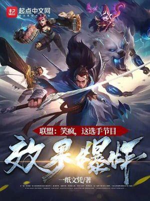 联盟笑疯这选手节目效果爆炸女主