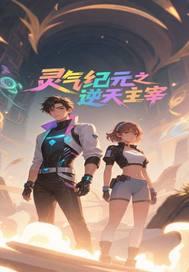 灵气复苏灵武纪元