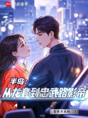 半岛从龙套到忠武路影帝免费阅读
