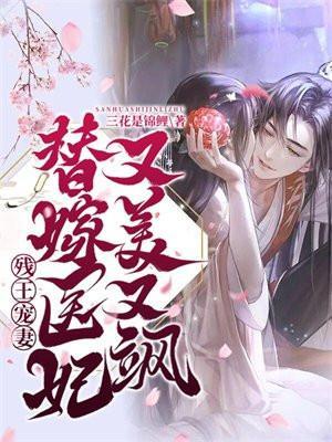 残王宠妻替嫁医妃又美又飒免费阅读