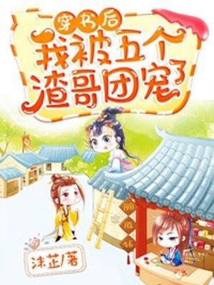 穿书后我被五个大佬团宠免费阅读
