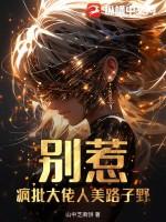 别惹大佬的祖宗免费阅读