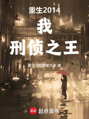 刑侦之王笔趣阁免费阅读无弹窗