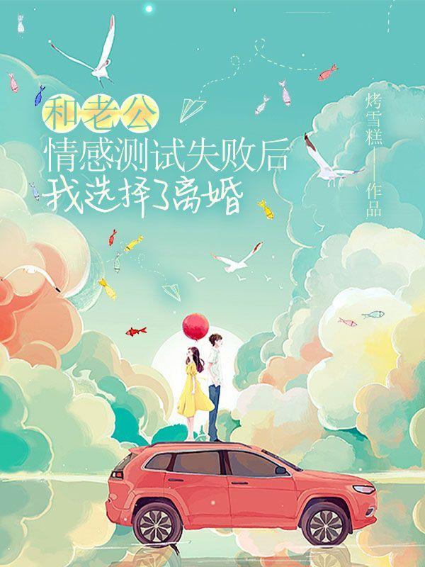 和老公情感测试失败后