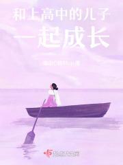 和高中儿子成为朋友